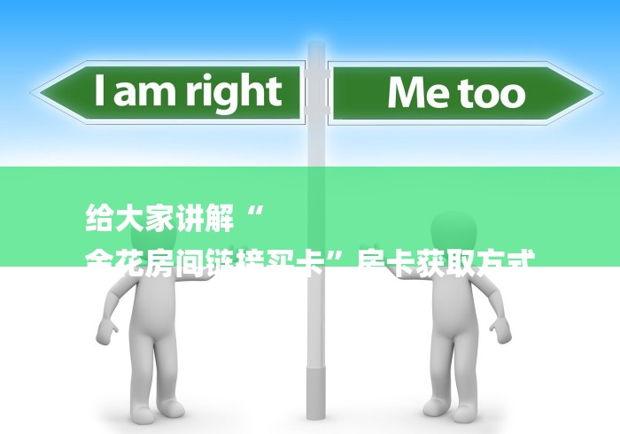 给大家讲解“
金花房间链接买卡”房卡获取方式 给大家讲解“
金花房间链接买卡”房卡获取方式