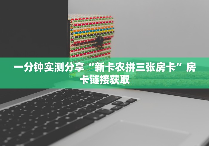 一分钟实测分享“新卡农拼三张房卡”房卡链接获取
