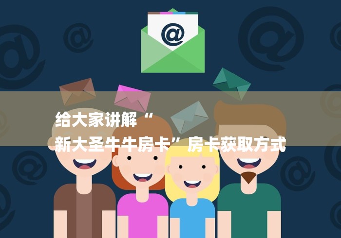 给大家讲解“
新大圣牛牛房卡”房卡获取方式 给大家讲解“
新大圣牛牛房卡”房卡获取方式