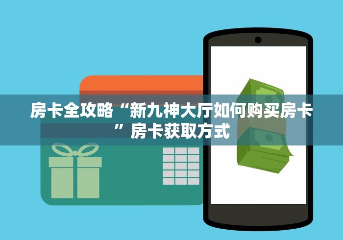 房卡全攻略“新九神大厅如何购买房卡”房卡获取方式