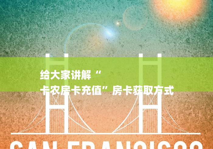 给大家讲解“
卡农房卡充值”房卡获取方式