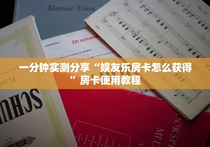 一分钟实测分享“娱友乐房卡怎么获得”房卡使用教程