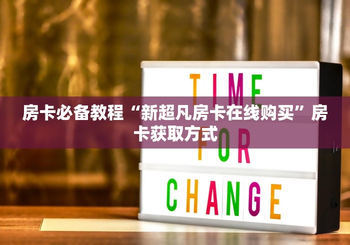 房卡必备教程“新超凡房卡在线购买”房卡获取方式