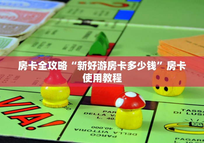 房卡全攻略“新好游房卡多少钱”房卡使用教程