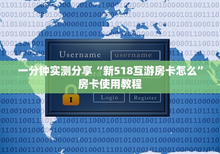 一分钟实测分享“新518互游房卡怎么”房卡使用教程 一分钟实测分享“新518互游房卡怎么”房卡使用教程