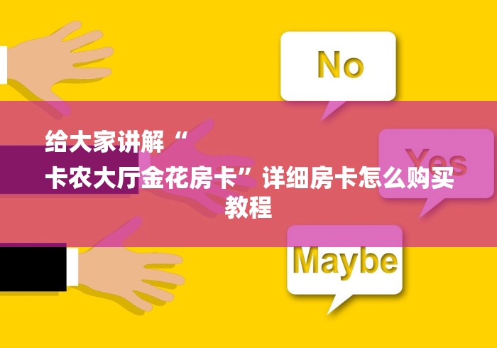给大家讲解“
卡农大厅金花房卡”详细房卡怎么购买教程 给大家讲解“
卡农大厅金花房卡”详细房卡怎么购买教程