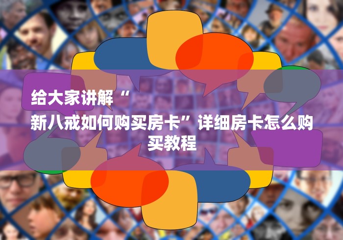 给大家讲解“
新八戒如何购买房卡”详细房卡怎么购买教程