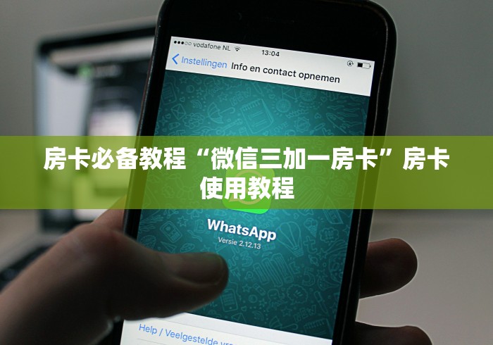 房卡必备教程“微信三加一房卡”房卡使用教程 房卡必备教程“微信三加一房卡”房卡使用教程