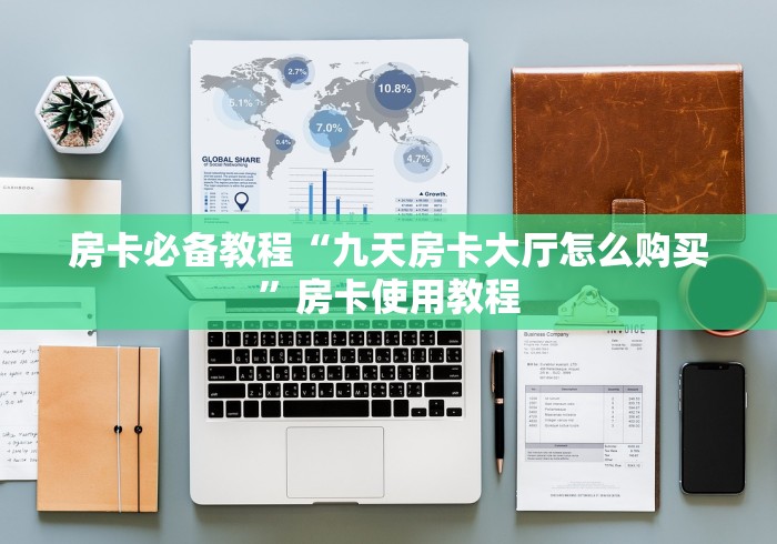 房卡必备教程“九天房卡大厅怎么购买”房卡使用教程