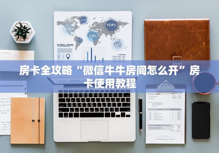 房卡全攻略“微信牛牛房间怎么开”房卡使用教程