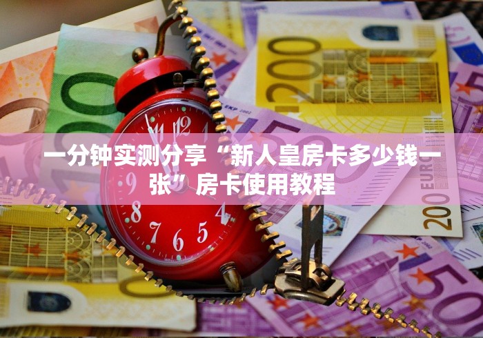 一分钟实测分享“新人皇房卡多少钱一张”房卡使用教程 一分钟实测分享“新人皇房卡多少钱一张”房卡使用教程