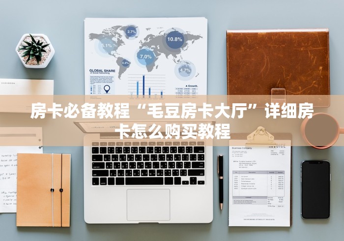 房卡必备教程“毛豆房卡大厅”详细房卡怎么购买教程