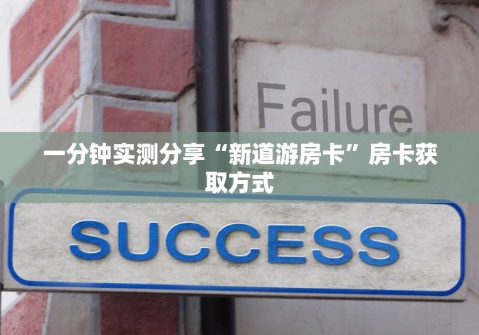 一分钟实测分享“新道游房卡”房卡获取方式