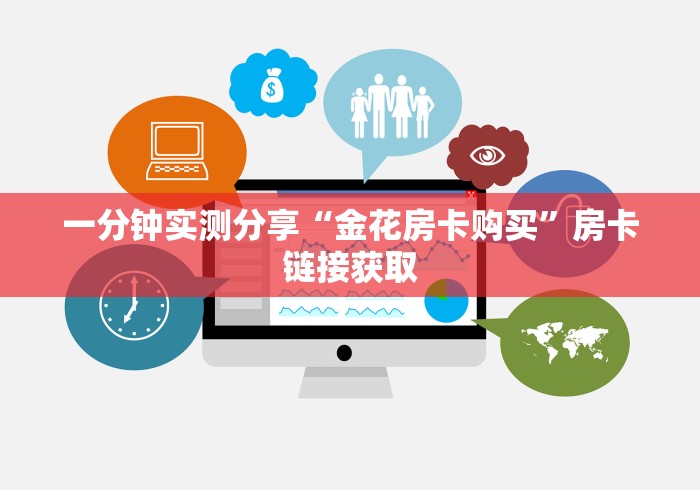 一分钟实测分享“金花房卡购买”房卡链接获取 一分钟实测分享“金花房卡购买”房卡链接获取