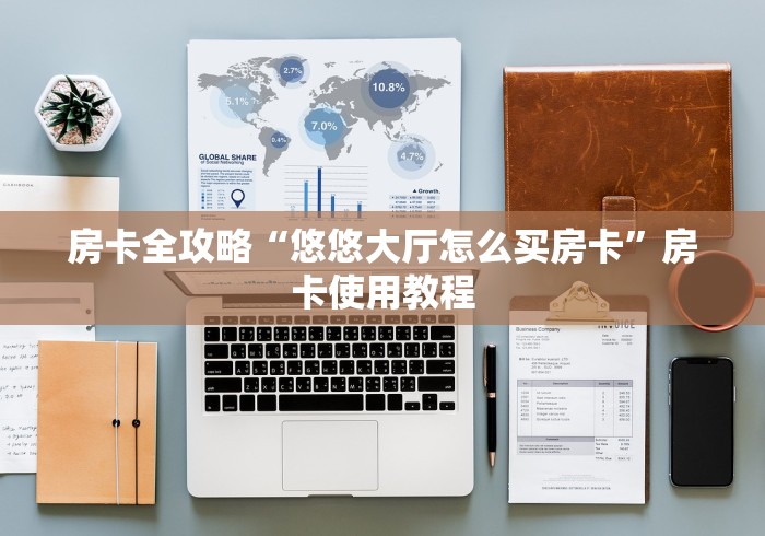 房卡全攻略“悠悠大厅怎么买房卡”房卡使用教程 房卡全攻略“悠悠大厅怎么买房卡”房卡使用教程