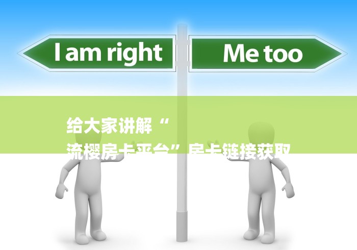 给大家讲解“
流樱房卡平台”房卡链接获取 给大家讲解“
流樱房卡平台”房卡链接获取