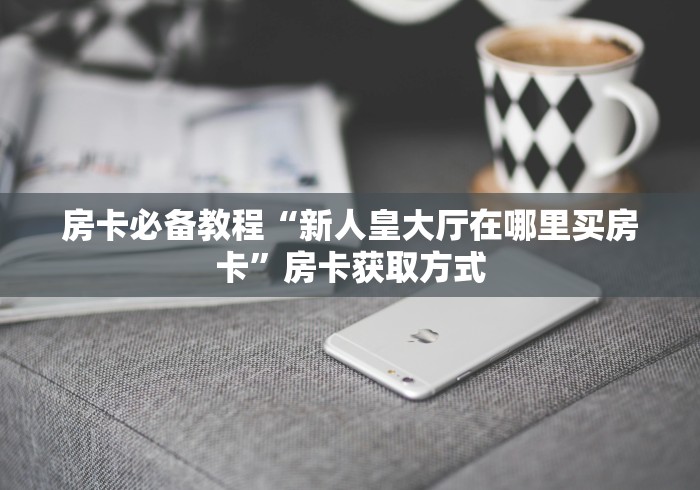 玩家必备“七喜大厅房卡”房卡链接获取