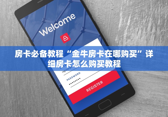 房卡必备教程“金牛房卡在哪购买”详细房卡怎么购买教程