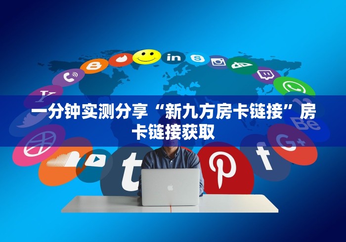 一分钟实测分享“新九方房卡链接”房卡链接获取