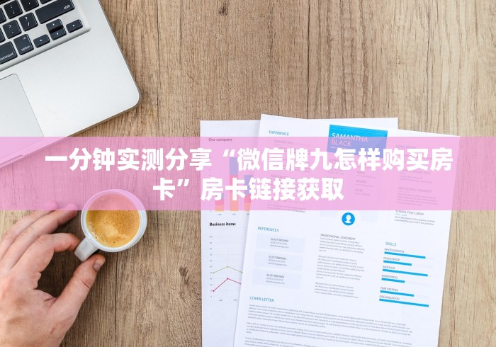 一分钟实测分享“微信牌九怎样购买房卡”房卡链接获取