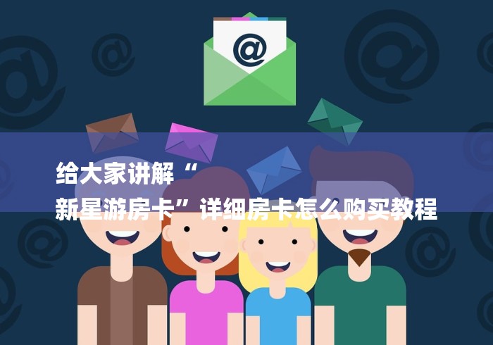 给大家讲解“
新星游房卡”详细房卡怎么购买教程 给大家讲解“
新星游房卡”详细房卡怎么购买教程