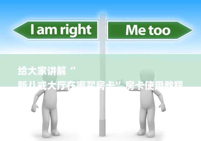 给大家讲解“
新八戒大厅在哪买房卡”房卡使用教程