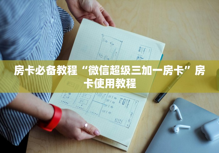 房卡必备教程“微信超级三加一房卡”房卡使用教程