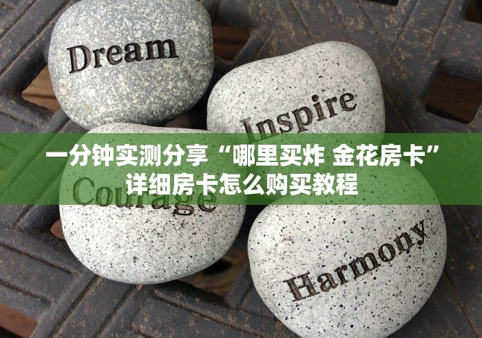 一分钟实测分享“哪里买炸 金花房卡”详细房卡怎么购买教程