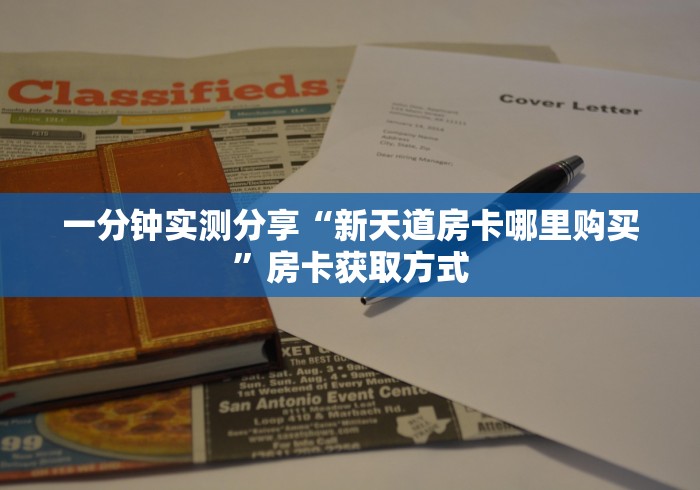 一分钟实测分享“新天道房卡哪里购买”房卡获取方式 一分钟实测分享“新天道房卡哪里购买”房卡获取方式