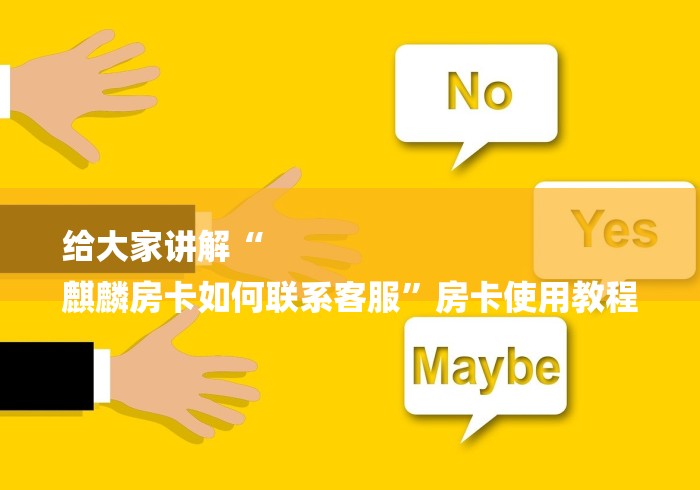 给大家讲解“
麒麟房卡如何联系客服”房卡使用教程 给大家讲解“
麒麟房卡如何联系客服”房卡使用教程