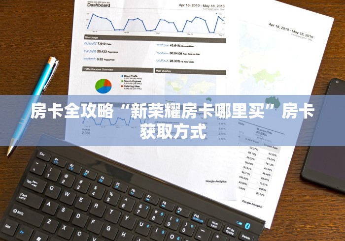 房卡全攻略“新荣耀房卡哪里买”房卡获取方式