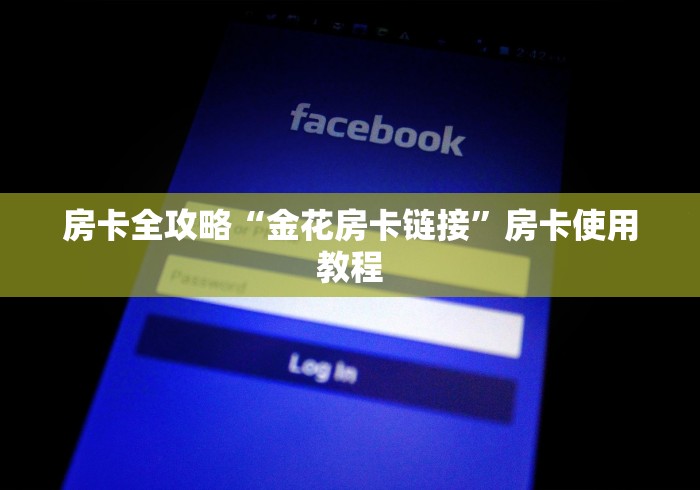 房卡全攻略“金花房卡链接”房卡使用教程 房卡全攻略“金花房卡链接”房卡使用教程