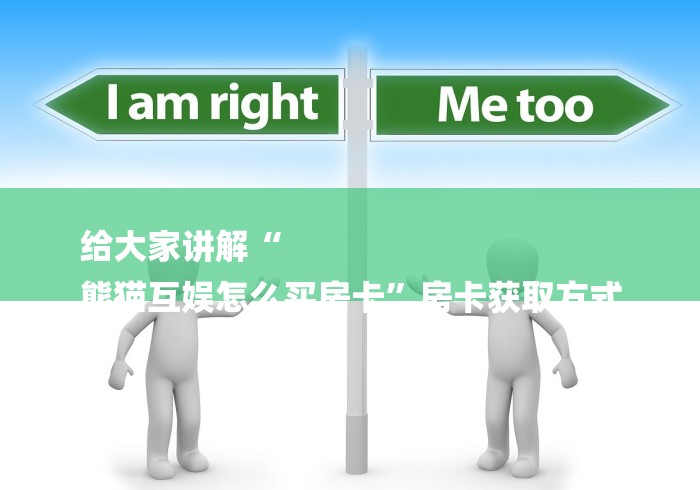 给大家讲解“
熊猫互娱怎么买房卡”房卡获取方式