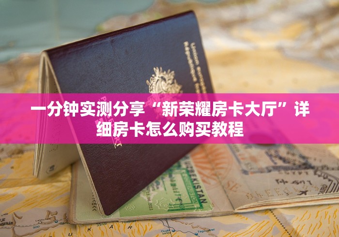 一分钟实测分享“新荣耀房卡大厅”详细房卡怎么购买教程