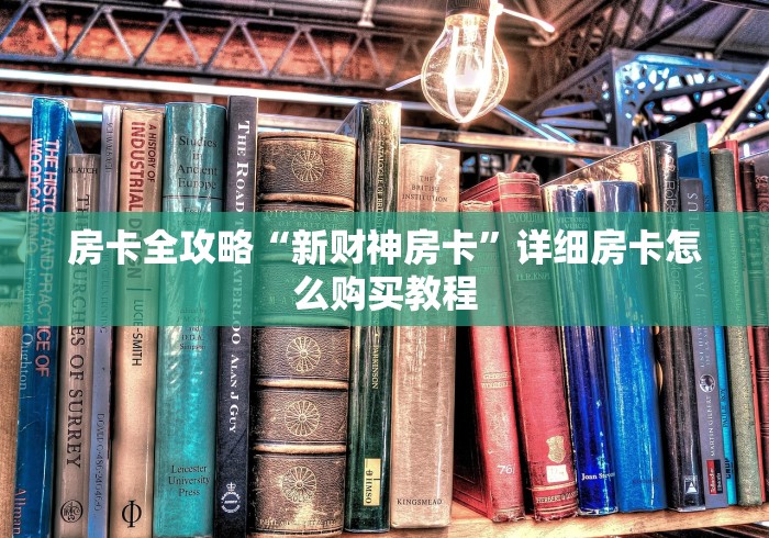 房卡全攻略“新财神房卡”详细房卡怎么购买教程 房卡全攻略“新财神房卡”详细房卡怎么购买教程