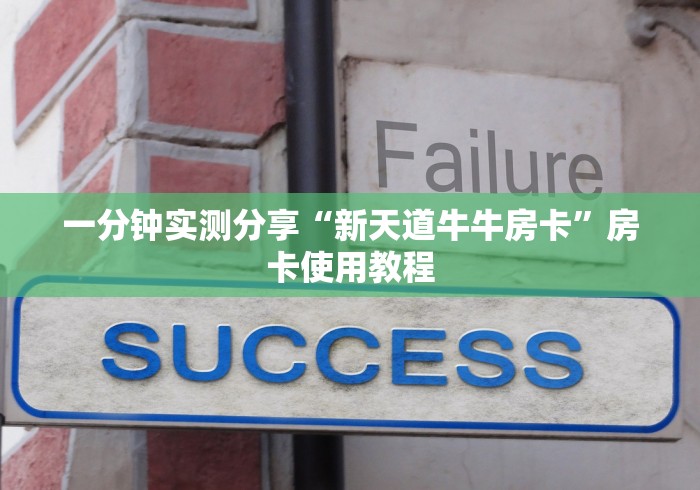 一分钟实测分享“新天道牛牛房卡”房卡使用教程 一分钟实测分享“新天道牛牛房卡”房卡使用教程